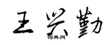 曾慶福王興勤行書個性簽名怎么寫