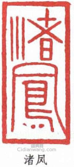 “渚鳳”篆刻印章