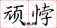 丁謙頑悖楷書怎么寫