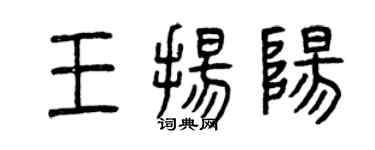 曾慶福王揚陽篆書個性簽名怎么寫