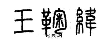 曾慶福王鞠緯篆書個性簽名怎么寫