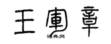 曾慶福王軍章篆書個性簽名怎么寫