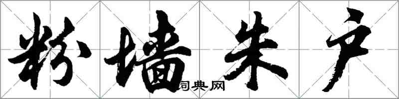 胡問遂粉牆朱戶行書怎么寫