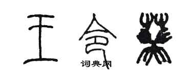 陳墨王令葵篆書個性簽名怎么寫