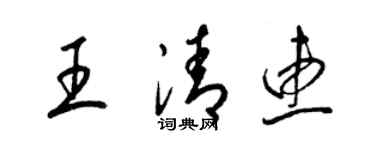 梁錦英王清惠草書個性簽名怎么寫