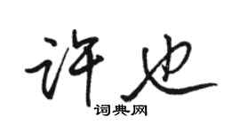 駱恆光許也行書個性簽名怎么寫