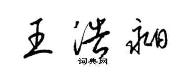 梁錦英王浩昶草書個性簽名怎么寫