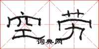 駱恆光空勞隸書怎么寫