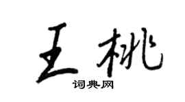 王正良王桃行書個性簽名怎么寫