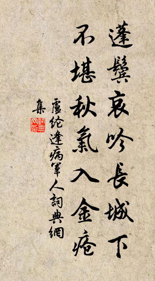盧綸蓬鬢哀吟長城下,不堪秋氣入金瘡。書法作品欣賞