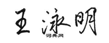 駱恆光王泳明行書個性簽名怎么寫