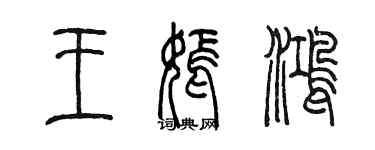 陳墨王嫣鴻篆書個性簽名怎么寫