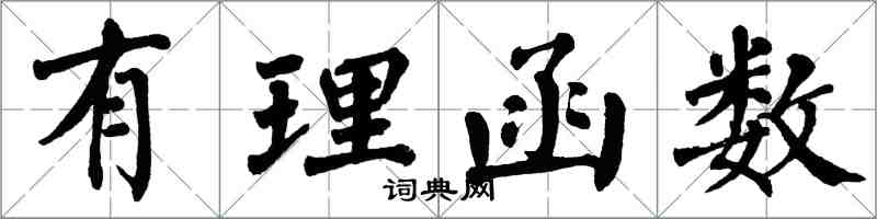 翁闓運有理函式楷書怎么寫