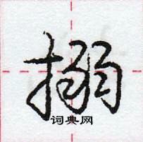 龐中華寫的硬筆行書搦