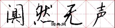 闃其的意思_闃其的解釋_國語詞典