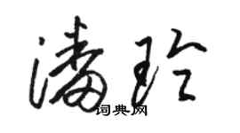 駱恆光潘玲草書個性簽名怎么寫