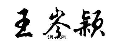 胡問遂王岑穎行書個性簽名怎么寫
