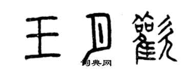 曾慶福王月歡篆書個性簽名怎么寫