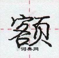 龐中華寫的硬筆行書額