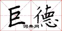 周炳元巨德楷書怎么寫
