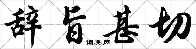 胡問遂辭旨甚切行書怎么寫