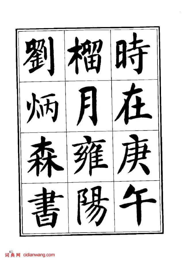 劉炳森楷書《千字文》