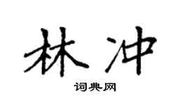 袁強林沖楷書個性簽名怎么寫