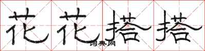 駱恆光花花搭搭隸書怎么寫