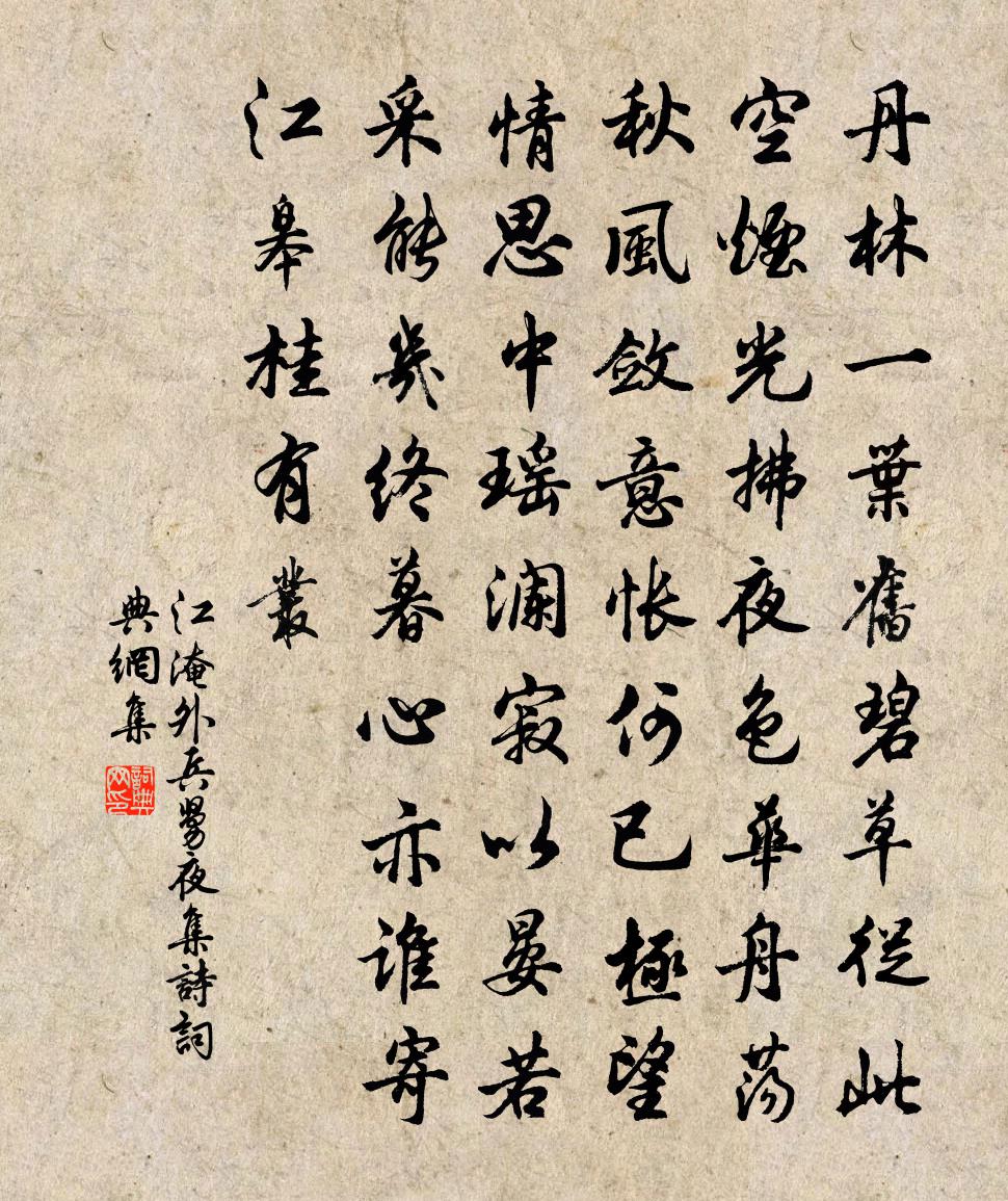 江淹外兵舅夜集詩書法作品欣賞