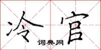 侯登峰冷官楷書怎么寫