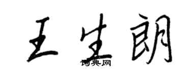 王正良王生朗行書個性簽名怎么寫