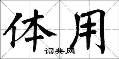 翁闓運體用楷書怎么寫