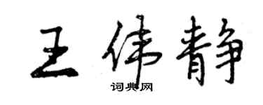 曾慶福王偉靜行書個性簽名怎么寫