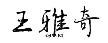 曾慶福王雅奇行書個性簽名怎么寫