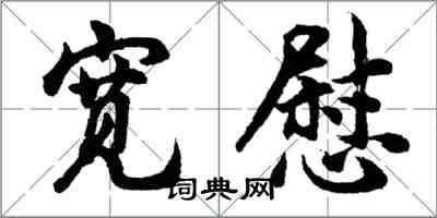 胡問遂寬慰行書怎么寫