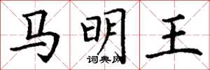 丁謙馬明王楷書怎么寫