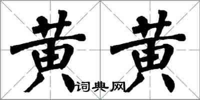 翁闓運黃黃楷書怎么寫