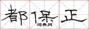 駱恆光都保正隸書怎么寫