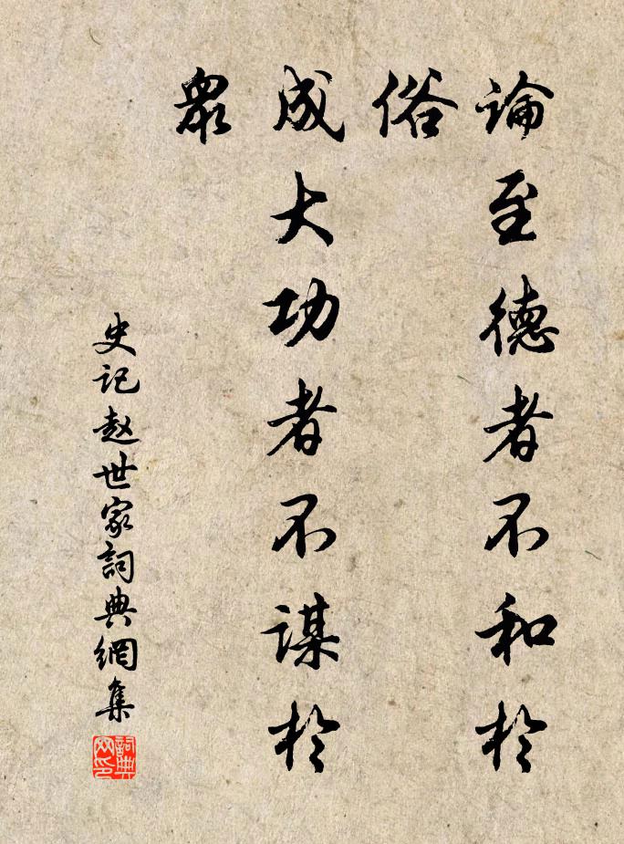 司馬遷論至德者不和於俗,成大功者不謀於眾。書法作品欣賞