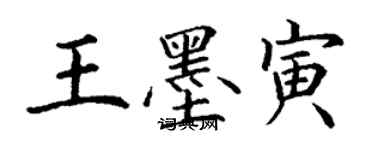 丁謙王墨寅楷書個性簽名怎么寫