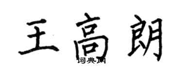 何伯昌王高朗楷書個性簽名怎么寫