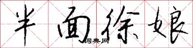 半面徐娘怎么寫好看