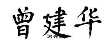 翁闓運曾建華楷書個性簽名怎么寫