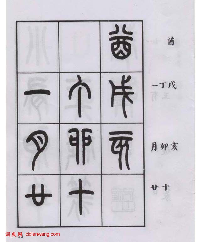 王福庵篆書《說文部目》