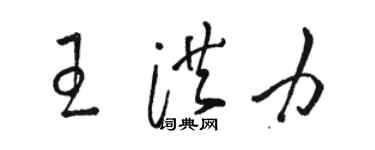 駱恆光王洪力草書個性簽名怎么寫