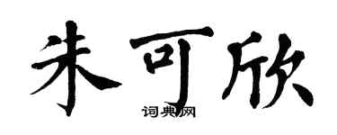 翁闓運朱可欣楷書個性簽名怎么寫