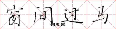 黃華生窗間過馬楷書怎么寫
