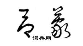 曾慶福呂蒙草書個性簽名怎么寫