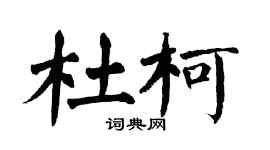 翁闓運杜柯楷書個性簽名怎么寫