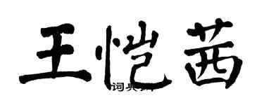 翁闓運王愷茜楷書個性簽名怎么寫